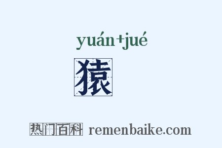 猿玃是什么意思的图片